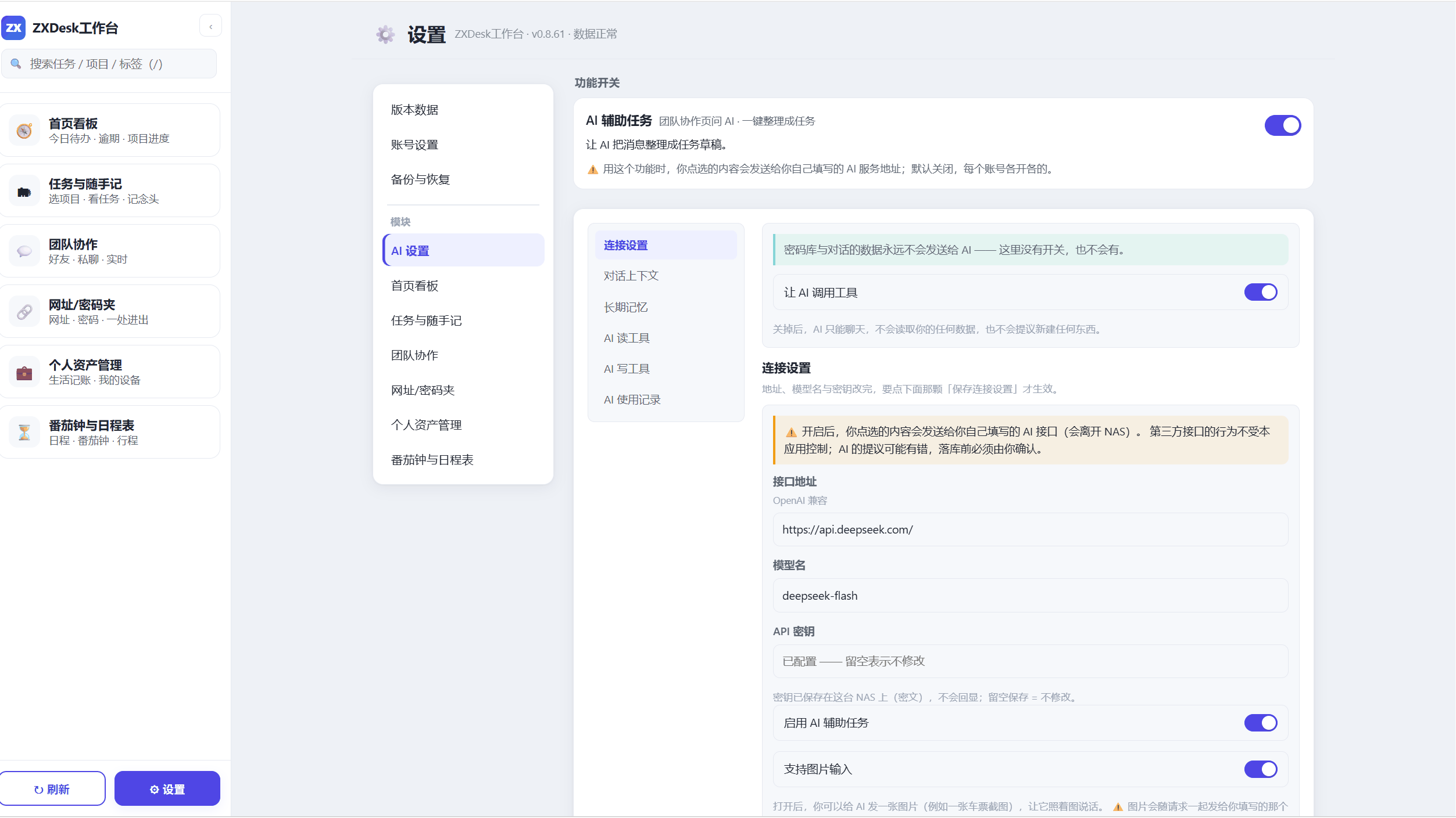 AI 辅助任务：配置分区与授权开关，密码库与对话不在可选范围