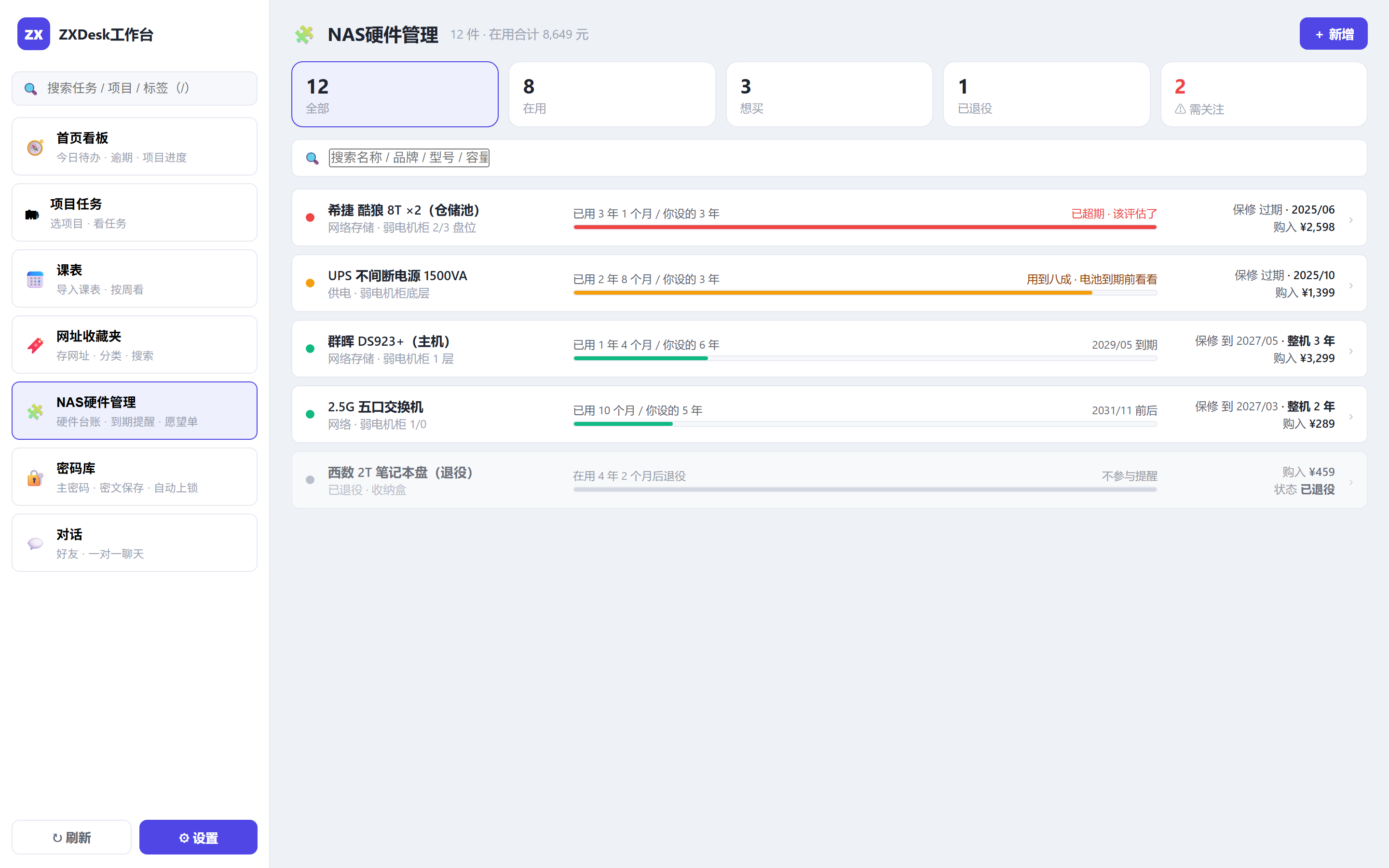 NAS硬件管理:台账与寿命条