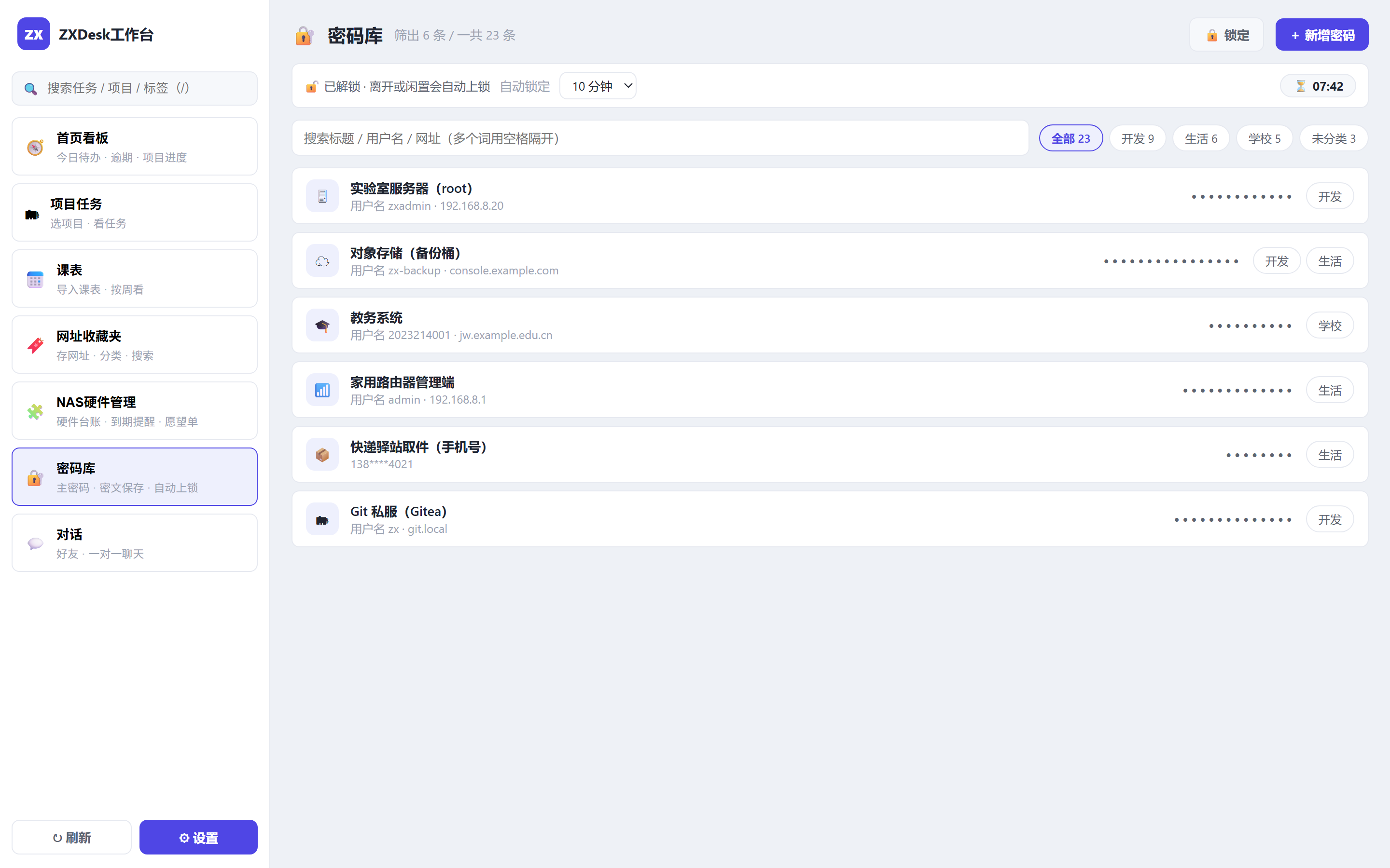 密码库:加密条目与自动锁定